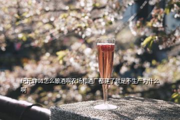 紀(jì)元1701怎么釀酒啊農(nóng)場(chǎng)和酒廠都建了就是不生產(chǎn)為什么啊