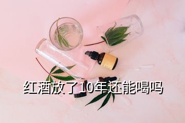 紅酒放了10年還能喝嗎