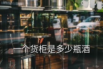 一個(gè)貨柜是多少瓶酒