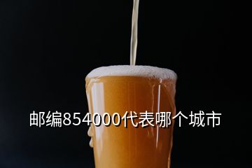 郵編854000代表哪個(gè)城市