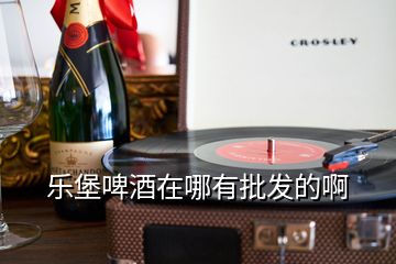 樂堡啤酒在哪有批發(fā)的啊