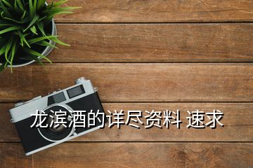 龍濱酒的詳盡資料 速求