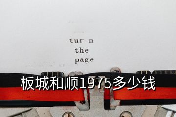 板城和順1975多少錢