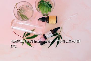 求循環(huán)隊列長度時rearfrontMM其中M是什么意思啊具體怎