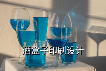 酒盒子印刷設(shè)計