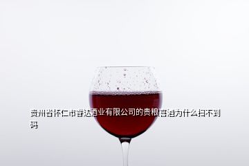 貴州省懷仁市睿達酒業(yè)有限公司的貴糧喜酒為什么掃不到碼