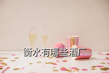 衡水有哪些酒廠