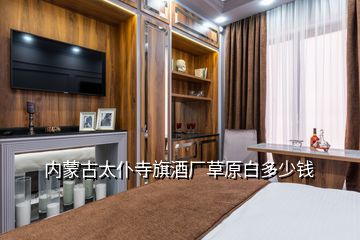 內蒙古太仆寺旗酒廠草原白多少錢