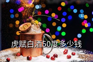 虎賦白酒50度多少錢