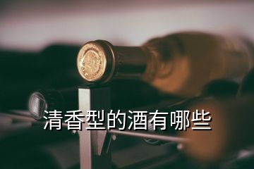 清香型的酒有哪些