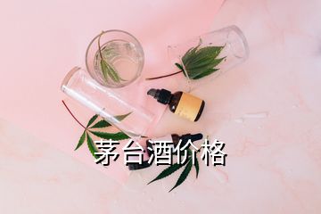 茅臺酒價格