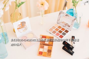 條形碼7804340808011品名紅曼莊園赤霞珠08年干紅葡萄酒價格大