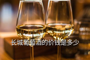 長城葡萄酒的價(jià)錢是多少