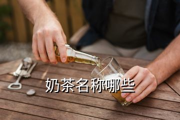 奶茶名稱哪些