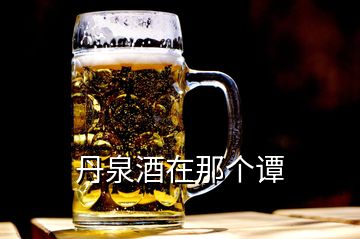 丹泉酒在那個譚