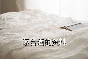 茅臺酒的資料