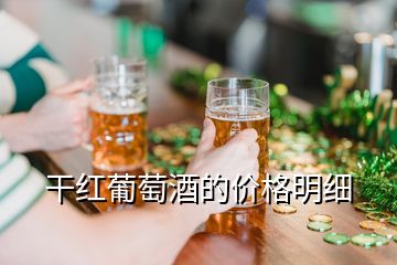 干紅葡萄酒的價格明細