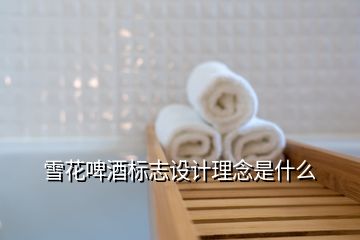 雪花啤酒標(biāo)志設(shè)計理念是什么