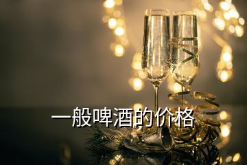 一般啤酒的價格