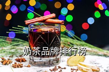 奶茶品牌排行榜