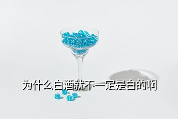 為什么白酒就不一定是白的啊