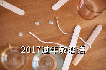 2017過年敬酒語