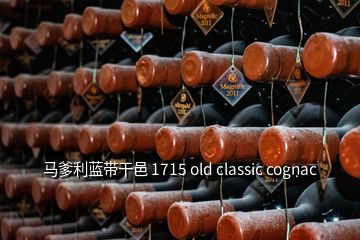 馬爹利藍(lán)帶干邑 1715 old classic cognac