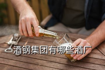 酒鋼集團有哪些酒廠