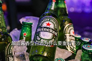 釀造醬香型白酒為什么要重陽下沙