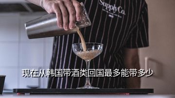 現(xiàn)在從韓國帶酒類回國最多能帶多少