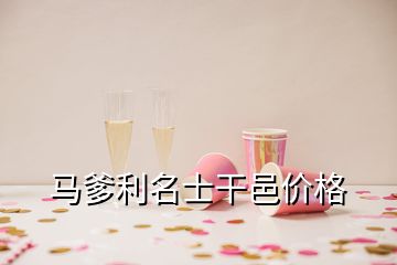 馬爹利名士干邑價(jià)格