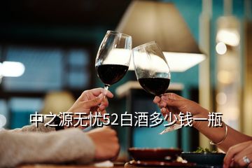 中之源無憂52白酒多少錢一瓶