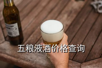 五糧液酒價(jià)格查詢