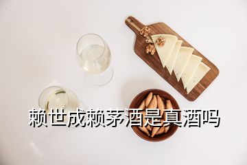 賴世成賴茅酒是真酒嗎