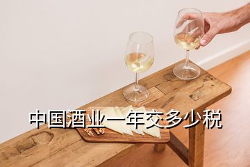 中國(guó)酒業(yè)一年交多少稅