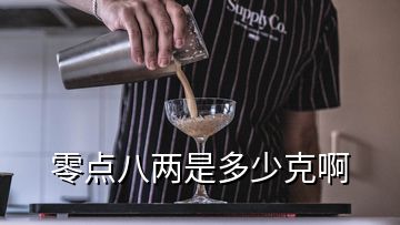 零點(diǎn)八兩是多少克啊