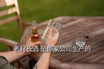 老村長酒 是那家公司生產(chǎn)的