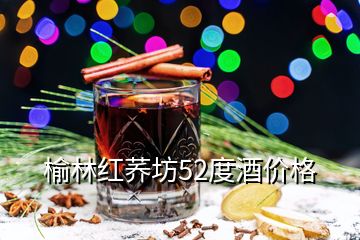 榆林紅蕎坊52度酒價格