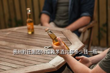 貴州黔荘集團53度賴茅酒30年多少錢一瓶