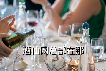 酒仙網(wǎng)總部在那