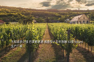 不知道多少錢 巴拿賴茅酒 醬香型十五年陳釀 53度 500ml 生產廠家