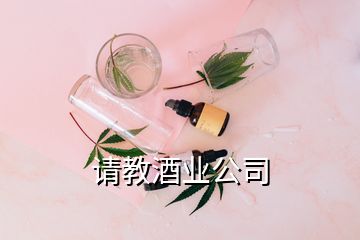 請教酒業(yè)公司