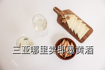 三亞哪里賣即墨黃酒