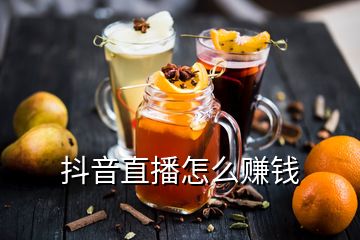 抖音直播怎么賺錢