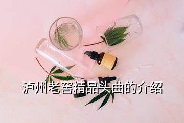 瀘州老窖精品頭曲的介紹