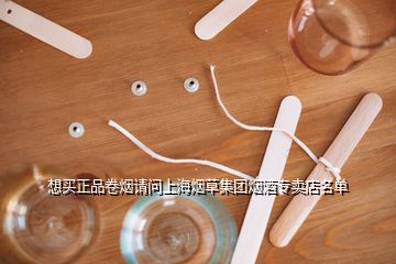 想買正品卷煙請問上海煙草集團(tuán)煙酒專賣店名單