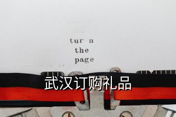 武漢訂購(gòu)禮品