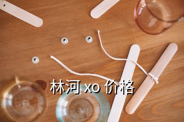 林河 xo 價(jià)格