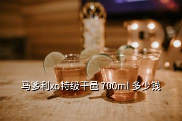 馬爹利xo特級(jí)干邑 700ml 多少錢