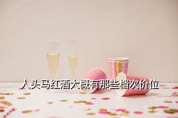 人頭馬紅酒大概有那些檔次價位
